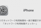 【iPhone】緊急地震速報（緊急速報）の受信設定方法 改めて設定の確認をしよう
