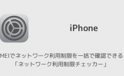 【iPhone】IMEIでネットワーク利用制限を一括で確認できる「ネットワーク利用制限チェッカー」