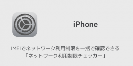 【iPhone】IMEIでネットワーク利用制限を一括で確認できる「ネットワーク利用制限チェッカー」