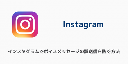 【iPhone】インスタグラムでボイスメッセージの誤送信を防ぐ方法