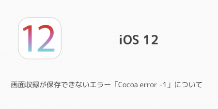 【iPhone】画面収録が保存できないエラー「Cocoa error -1」について