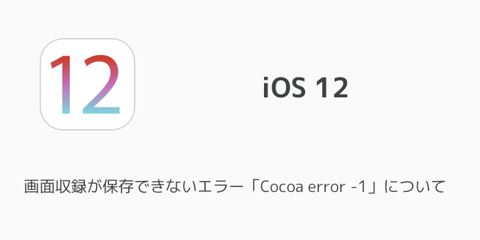 Iphone 画面収録が保存できないエラー Cocoa Error 1 について 楽しくiphoneライフ Sbapp