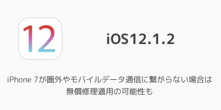 【iOS12.1.2】iPhone 7が圏外やモバイルデータ通信に繋がらない場合は無償修理適用の可能性も