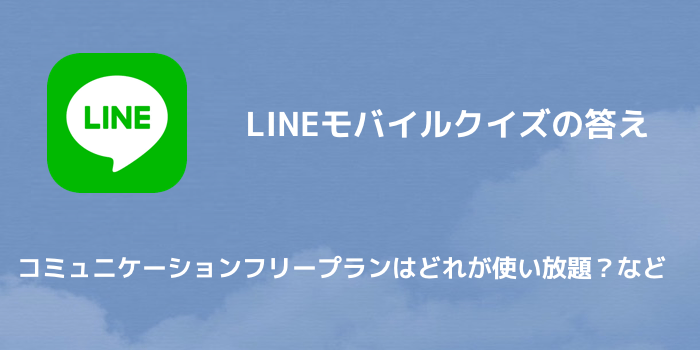 【LINEポイント】LINEモバイルクイズの答え コミュニケーションフリープランはどれが使い放題?など