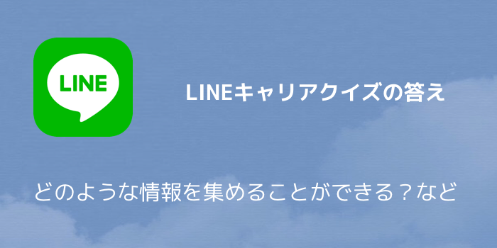 【LINEポイント】LINEキャリアクイズの答え どのような情報を集めることができる?など