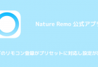 【Nature Remo】センサー機能やシーン機能を追加したver2.0.0アップデートがリリース