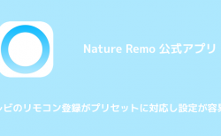 【Nature Remo】テレビのリモコン登録がプリセットに対応し設定が容易に