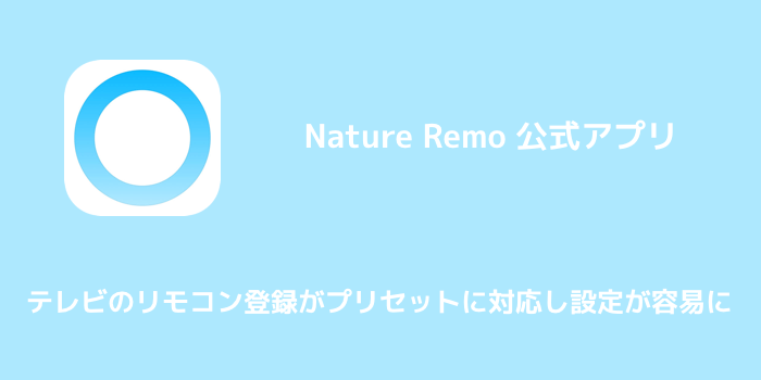 【Nature Remo】テレビのリモコン登録がプリセットに対応し設定が容易に