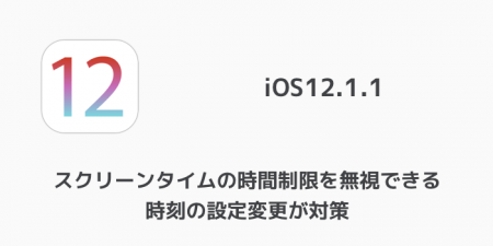 【iPhone】iOS12.1.1でスクリーンタイムの時間制限を無視できる時刻の設定変更が対策