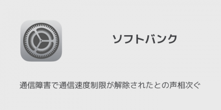 【ソフトバンク】通信障害で通信速度制限が解除されたとの声相次ぐ