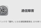 【ソフトバンク】通信障害で通信速度制限が解除されたとの声相次ぐ