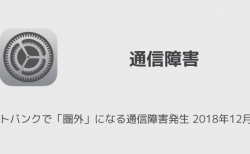 【iPhone】ソフトバンクで「圏外」になる通信障害発生 2018年12月6日