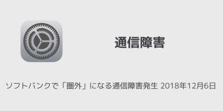 【iPhone】ソフトバンクで「圏外」になる通信障害発生 2018年12月6日