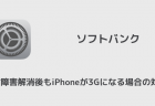【ソフトバンク】通信障害で通信速度制限が解除されたとの声相次ぐ
