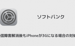 【ソフトバンク】通信障害解消後もiPhoneが3Gになる場合の対処法