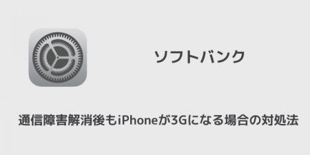 【ソフトバンク】通信障害解消後もiPhoneが3Gになる場合の対処法
