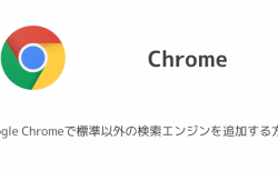 【iPhone】Google Chromeで標準以外の検索エンジンを追加する方法