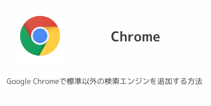 iPhone】Google Chromeで標準以外の検索エンジンを追加する方法