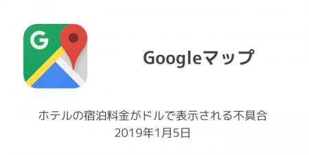 【Googleマップ】ホテルの宿泊料金がドルで表示される不具合 2019年1月5日
