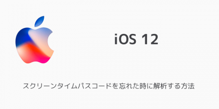 【iPhone】スクリーンタイムパスコードを忘れた時に解析する方法