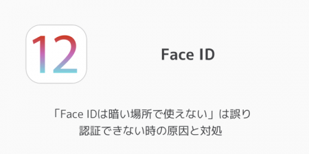 【iPhone】「Face IDは暗い場所で使えない」は誤り 認証できない時の原因と対処