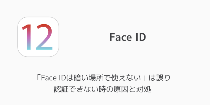 Iphone Face Idは暗い場所で使えない は誤り 認証できない時の原因と対処 楽しくiphoneライフ Sbapp