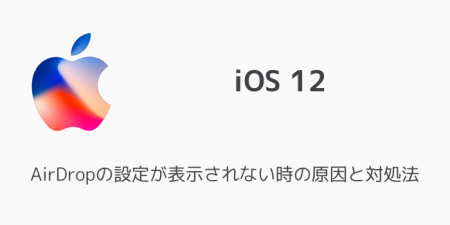 【iPhone】AirDropの設定が表示されない時の原因と対処法 iOS12対応版