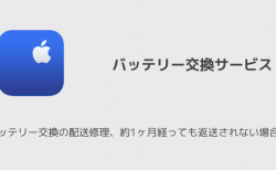 【iPhone】バッテリー交換の配送修理、約1ヶ月経っても返送されない場合も