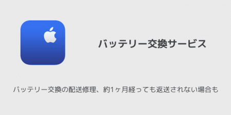 【iPhone】バッテリー交換の配送修理、約1ヶ月経っても返送されない場合も