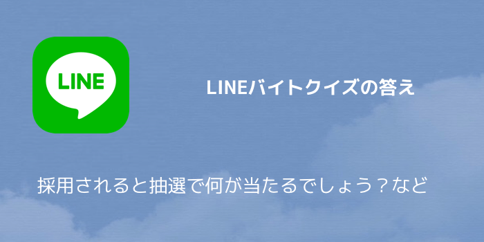 【LINEポイント】LINEバイトクイズの答え 採用されると抽選で何が当たるでしょう?など