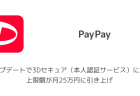 【PayPay】第2弾100億円キャンペーンの実施を発表 各キャンペーンの詳細を解説