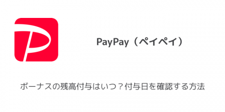 【PayPay(ペイペイ)】ボーナスの残高付与はいつ？付与日を確認する方法