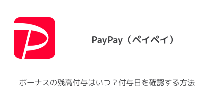 Paypay ペイペイ ボーナスの残高付与はいつ 付与日を確認する方法 楽しくiphoneライフ Sbapp