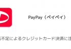 【PayPay(ペイペイ)】ボーナスの残高付与はいつ？付与日を確認する方法