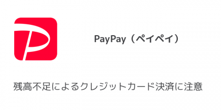 【PayPay(ペイペイ)】残高不足によるクレジットカード決済に注意