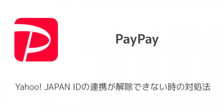 【PayPay】Yahoo! JAPAN IDの連携が解除できない時の対処法