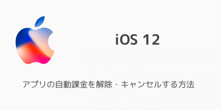 【iPhone】アプリの自動課金を解除・キャンセルする方法