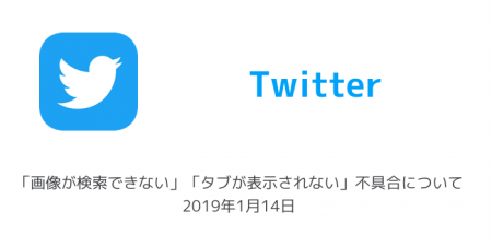 【Twitter】「画像が検索できない」「タブが表示されない」不具合について 2019年1月14日