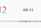 【iPhone】iOS 12.1.4でバッテリーの減りが早い、電源が落ちるなどの声が相次ぐ
