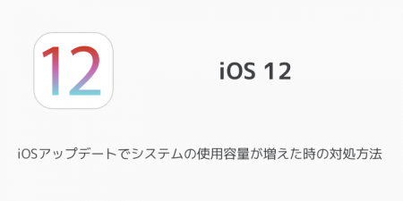 【iPhone】iOSアップデートでシステムの使用容量が増えた時の対処方法