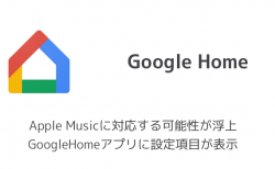 【GoogleHome】Apple Musicに対応する可能性が浮上 GoogleHomeアプリに設定項目が表示