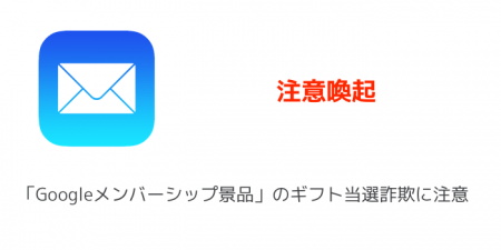 【注意喚起】「Googleメンバーシップ景品」のギフト当選詐欺に注意