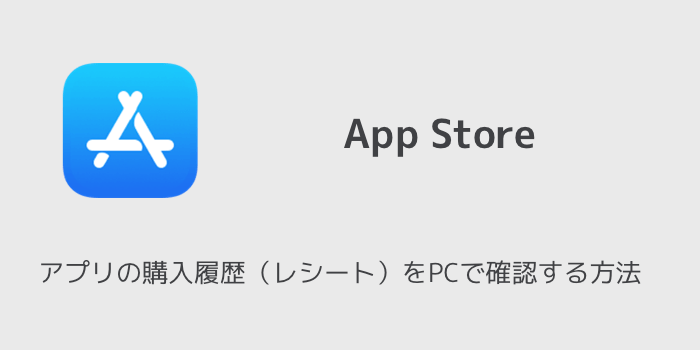 Iphone アプリの購入履歴 レシート をpcで確認する方法 楽しくiphoneライフ Sbapp