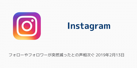 【インスタグラム】フォローやフォロワーが突然減ったとの声相次ぐ 2019年2月13日