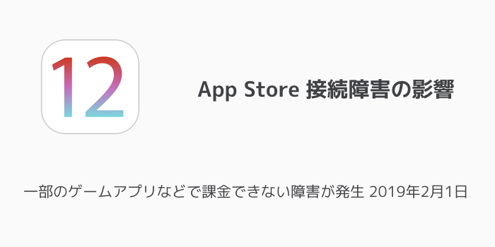 Iphone 一部のゲームアプリなどで課金できない障害が発生 19年2月1日 楽しくiphoneライフ Sbapp