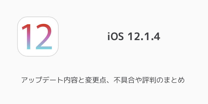 Iphone Ios12 1 4はハッカーに悪用された2件の脆弱性の修正も含まれる 楽しくiphoneライフ Sbapp