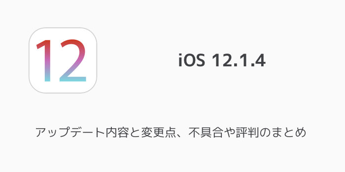 Ios12 1 4 アップデート内容と変更点 不具合や評判のまとめ 楽しくiphoneライフ Sbapp