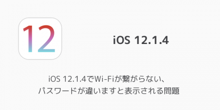 【iPhone】iOS 12.1.4でWi-Fiが繋がらない、パスワードが違いますと表示される問題