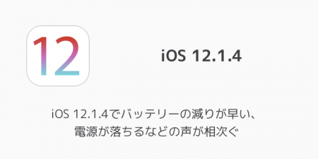 【iPhone】iOS 12.1.4でバッテリーの減りが早い、電源が落ちるなどの声が相次ぐ