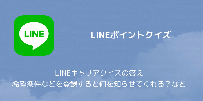 【LINEポイント】LINEキャリアクイズの答え 希望条件などを登録すると何を知らせてくれる?など